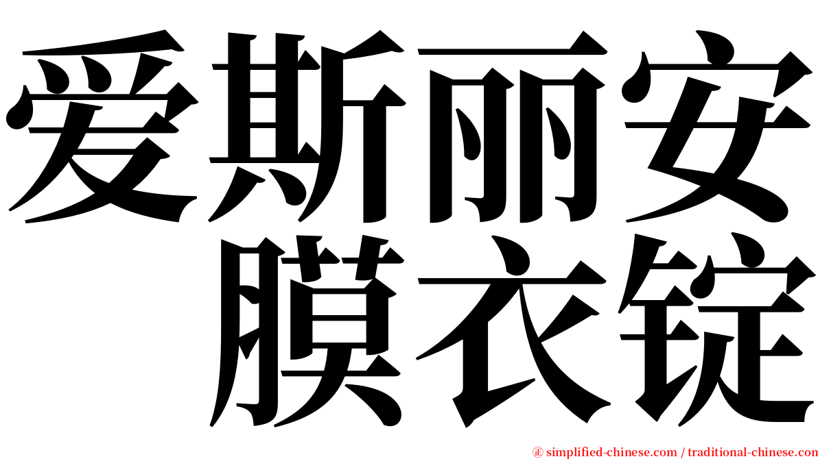 爱斯丽安　膜衣锭 serif font
